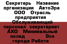 Секретарь › Название организации ­ АвтоЭра, ООО › Отрасль предприятия ­ Обслуживающий персонал, секретариат, АХО › Минимальный оклад ­ 30 000 - Все города Работа » Вакансии   . Ханты-Мансийский,Ханты-Мансийск г.